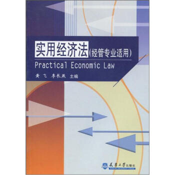 实用经济法（第3版）（经济管业） pdf epub mobi 下载