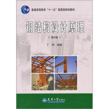 鋼結構設計原理（第2版）/普通高等教育“十一五”國傢級規劃教材 pdf epub mobi 下载
