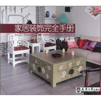 家居装饰完全手册：中式篇 pdf epub mobi 电子书 下载