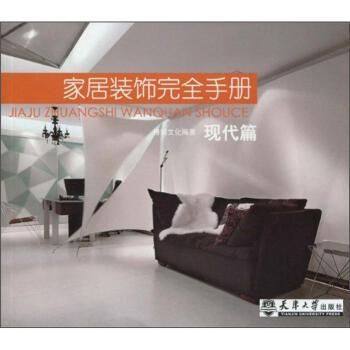 家居装饰完全手册：现代篇 pdf epub mobi 电子书 下载
