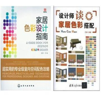 傢居色彩設計指南:超實用的專業級室內空間配色攻略+設計師談傢居色彩搭配2本 pdf epub mobi 下载
