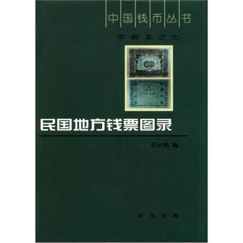 中國錢幣叢書·甲種本（7）：民國地方錢票圖錄 pdf epub mobi 電子書 下載