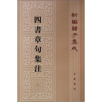 四书章句集注（繁体竖版） pdf epub mobi 电子书 下载