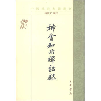 佛教典籍选刊：神会和尚禅话录（繁体竖排版） pdf epub mobi 下载