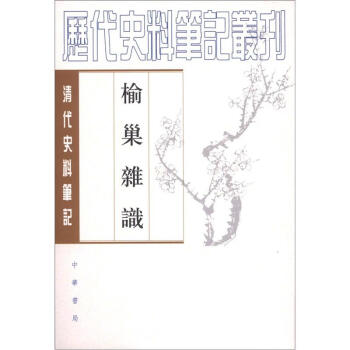 榆巢杂识 pdf epub mobi 下载