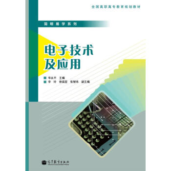 全国高职高专教育规划教材·简明易学系列:电子技术及应用