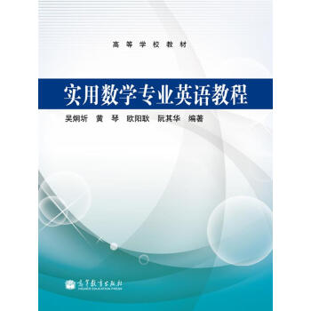 高等学校教材:实用数学专业英语教程