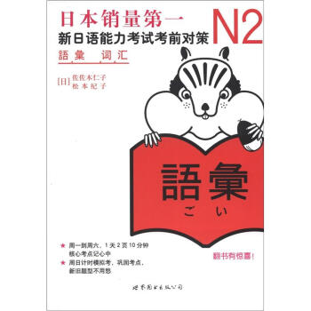新日本語能力測試備考叢書·N2詞匯:新日語能力考試考前對策