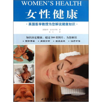 女性健康：英国医学教授为您解说健康知识 pdf epub mobi 下载