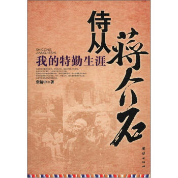 侍从蒋介石：我的特勤生涯 pdf epub mobi 下载
