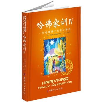 哈佛家训4：一位哈佛博士的教子课本 pdf epub mobi 电子书 下载