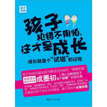 亲子书坊·孩子犯错不用怕，这才是成长：成长就是个“试错”的过程 pdf epub mobi 电子书 下载