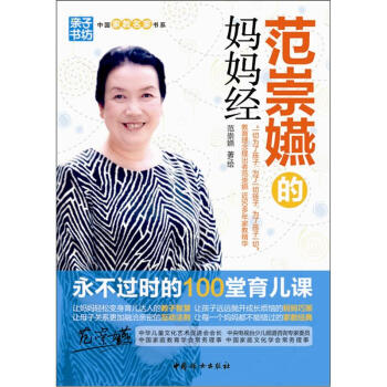 範崇嬿的媽媽經：永不過時的100堂育兒課 pdf epub mobi 下载