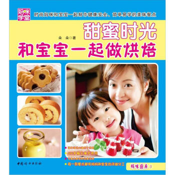 媽咪學堂·甜蜜時光:和寶寶一起做烘焙