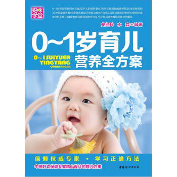 媽咪學堂：0-1歲育兒營養全方案（第2版） pdf epub mobi 下载