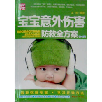 妈咪学堂：宝宝意外伤害防救全方案（0-6） pdf epub mobi 下载