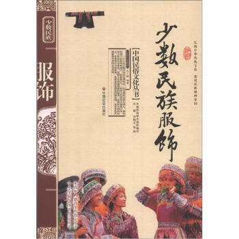中國民俗文化叢書：少數民族服飾 pdf epub mobi 下载