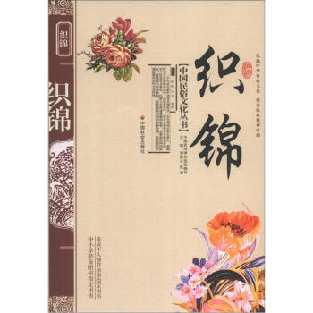 中國民俗文化叢書：織錦 pdf epub mobi 電子書 下載
