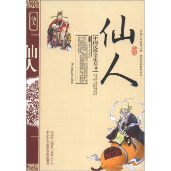 中國民俗文化叢書:仙人