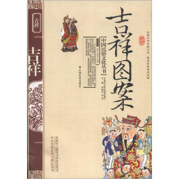 中國民俗文化叢書:吉祥圖案