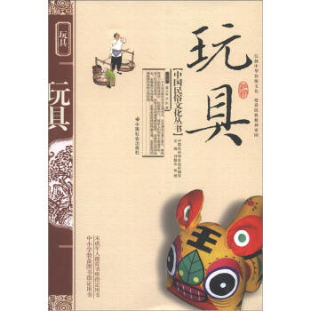 中国民俗文化丛书:玩具