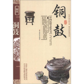 中國民俗文化叢書：銅鼓 pdf epub mobi 下载