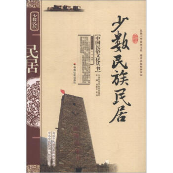 中国民俗文化丛书：少数民族民居 pdf epub mobi 下载