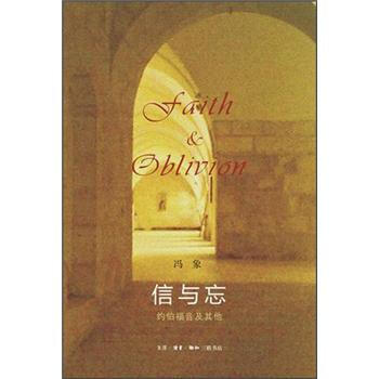 信與忘：約伯福音及其他 pdf epub mobi 電子書 下載