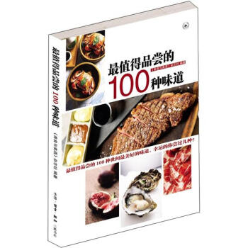 最值得品嘗的100種味道 pdf epub mobi 電子書 下載