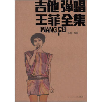 吉他弹唱王菲全集 pdf epub mobi 下载