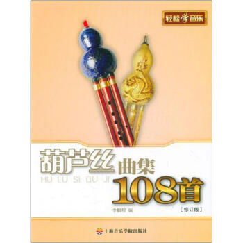 葫芦丝曲集108首(修订版)