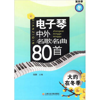 电子琴中外名歌名曲80首：大约在冬季（第4季） pdf epub mobi 下载