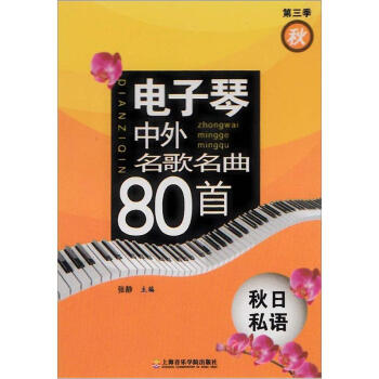 電子琴中外名歌名麯80首：鞦日私語（第3季） pdf epub mobi 下载