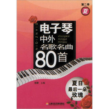 电子琴中外名歌名曲80首：夏日最后一朵玫瑰（第2季） pdf epub mobi 电子书 下载