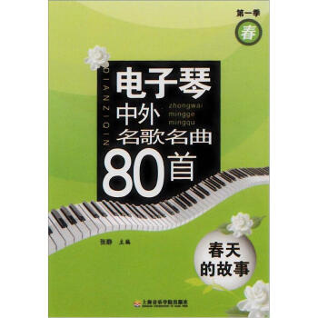 电子琴中外名歌名曲80首：春天的故事（第1季） pdf epub mobi 电子书 下载