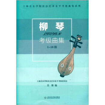 柳琴考级曲集 pdf epub mobi 下载