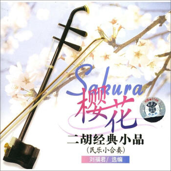 樱花：二胡经典小品 pdf epub mobi 下载