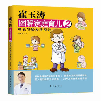 崔玉涛图解家庭育儿2：母乳与配方粉喂养　[荐书联盟推荐] pdf epub mobi 下载