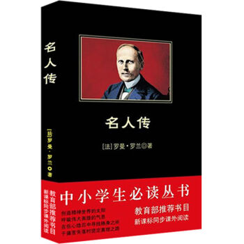 名人傳/中小學生必讀叢書-教育部推薦新課標同步課外閱讀