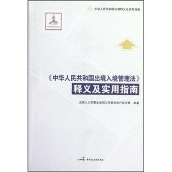 《中华人民共和国出境入境管理法》释义及实用指南 pdf epub mobi 下载