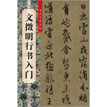 文徵明行书入门 pdf epub mobi 下载