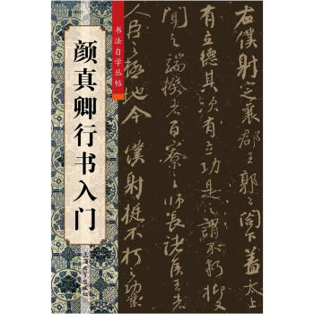 顔真卿行書入門 pdf epub mobi 電子書 下載