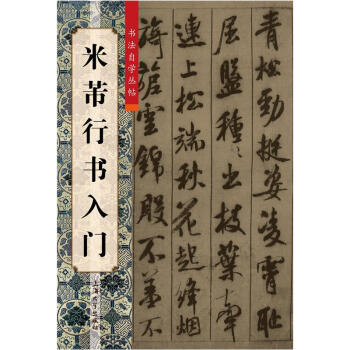 米芾行书入门 pdf epub mobi 电子书 下载
