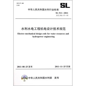 中華人民共和國水利行業標準（SL 511-2011·替代SDJ 173-85）：水利水電工程機電設計技術規範 [Electro-mechanical Design Code for Water Resources and Hydropower Engineering] pdf epub mobi 下载