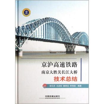 京滬高速鐵路南京大勝關長江大橋技術總結 pdf epub mobi 下载