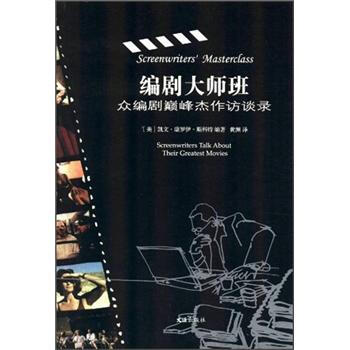 編劇大師班：眾編劇巔峰傑作訪談錄 [Screenwriters'Masterclass:Screenwriters Talk about their Greatest Movies] pdf epub mobi 下载
