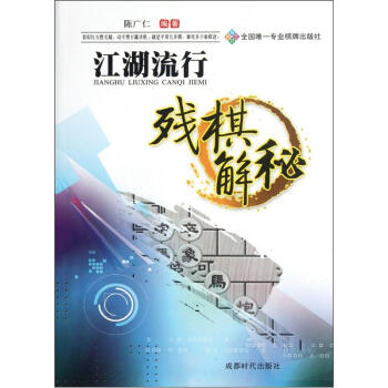 江湖流行残棋解秘 pdf epub mobi 下载