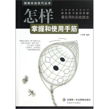 怎樣掌握和使用手筋 pdf epub mobi 電子書 下載