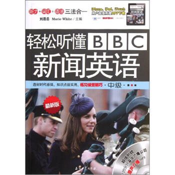 輕鬆聽懂BBC新聞英語（中級）（最新版）（附光盤） pdf epub mobi 下载