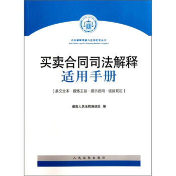 买卖合同司法解释适用手册 pdf epub mobi 下载